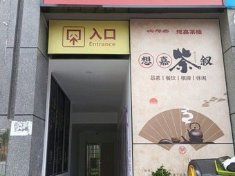 Xiang Jia Teahouse & Cha Chaan Teng (Yiyuan Songya Residential Area East Branch)
