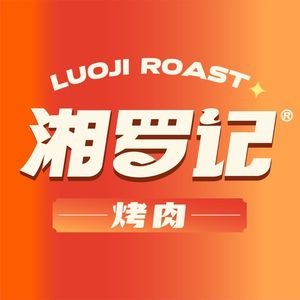 湘罗记烤肉(星沙吾悦广场店)