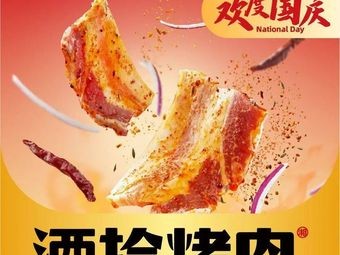 酒拾烤肉(星沙永旺梦乐城店)