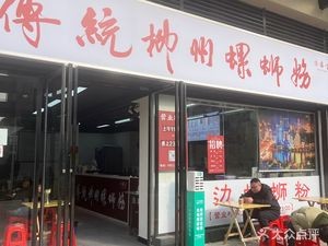 Mu Jian Yan Traditional Liuzhou Luosifen