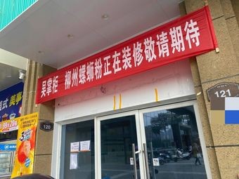 Wu Zhaogui Liuzhou Luosifen (CITIC Properties Branch)