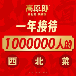 Gao Yuan Lang Northwest Cuisine · Shaanxi Noodles (Songya Lake Wuyue Branch)