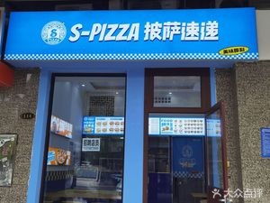 S-pizza Pizza Delivery (Xingsha Wuyue Branch)