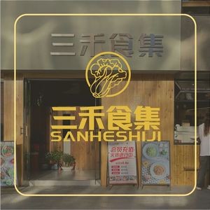 San He Shi Ji (Xingsha Branch)