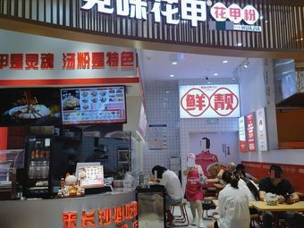 Jianwei Huajia Fen (Yongwang Branch)