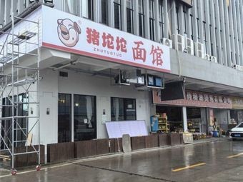 Zhu Tuo Tuo Noodle Shop