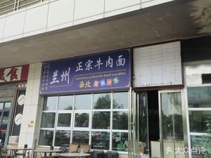 Lanzhou Authentic Beef Noodles