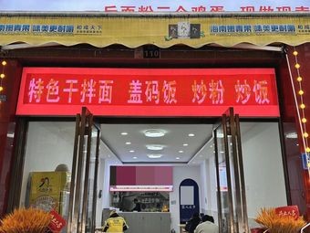 Wanwan Xiang Handmade Noodles