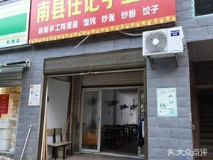 Nanxian Renji Handmade Noodles