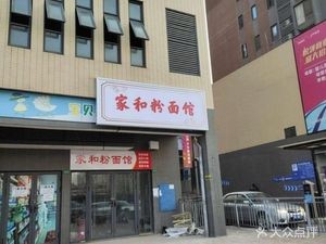 Jiahe Noodle & Rice Noodle Shop (Haile Spring Branch)