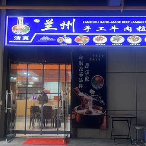 Lanzhou Noodles (Xincheng Yuejun Branch)