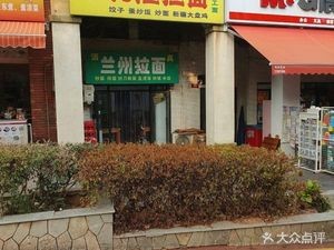 Lanzhou Noodles (Sanyi Employee Residential Area Branch)