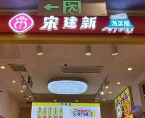 宋建新泡菜屋(天虹商场店)