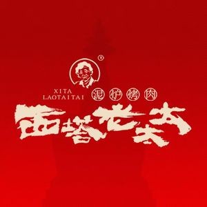 West Gate Old Lady Clay Oven BBQ (Songya Lake Wuyue Branch)