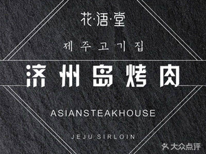 花语堂·济州岛烤肉(松雅湖店)