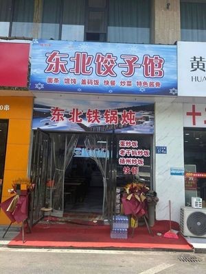 Northeast Dumpling House