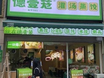 De Yi Long Steamed Soup Dumplings (Bolin Jingcheng Store)