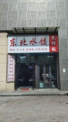 Northeast Water Dumplings (Zhongjian Yuehecheng Store)