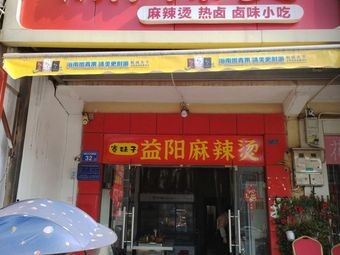 Jianghai Yi Yang Spicy Hot Pot