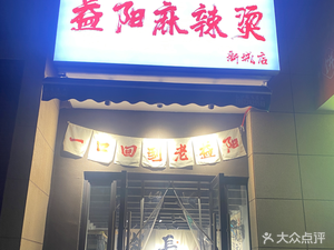 Old Place Yiyang Spicy Hot Pot (Xincheng Yuejun Branch)