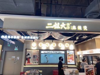 Er Jie Da Weilu Spicy Hot Pot (Xingsha Tianhong Shopping Center Branch)