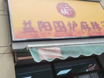 Aunt Two Yi Yang Hot Pot with Round Table