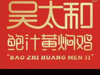 Wu Taihe Baoyin Chicken with Black Vinegar Sauce (Dazhong Media Store)