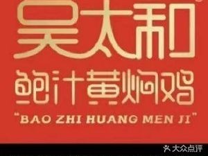 Wu Taihe Braised Chicken with Abalone Sauce (Information Institute Store)