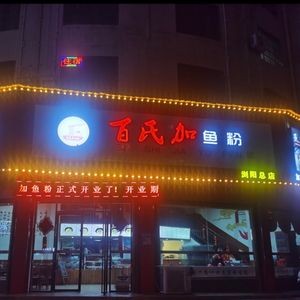 Baishi Jia Fish Noodles