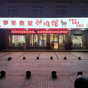 Luo Dong Canteen Donkey Meat Restaurant (Jinsha North Road Store)