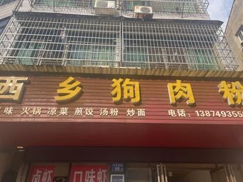 Xixiang Dog Meat Noodles