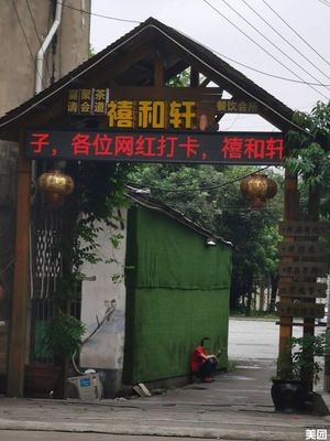 禧和轩餐饮会所(禧和路店)
