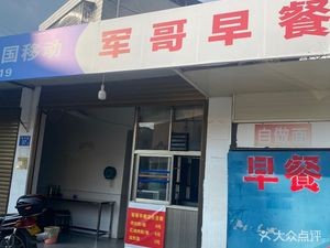 Jun Ge Breakfast Shop