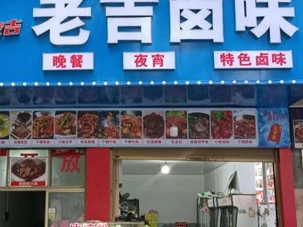 Lao Ji Luwei (Liuyang Branch)