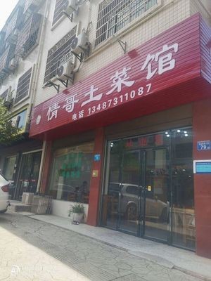 Qing Ge Local Cuisine Restaurant (Jinsheng Building Store)