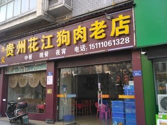 Yongyi Guizhou Huajiang Dog Meat Shop