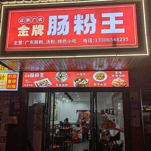 Golden Intestine Rice Noodle King (Hengyi New Village Branch)