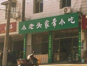 Old Man Home-style Snacks