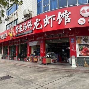 Changju Tang Wei Lobster Restaurant