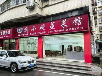 Liu Xiao Wan Steamed Vegetable Restaurant