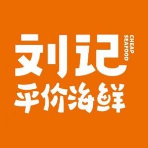 Liu's Affordable Seafood (Jili Store)