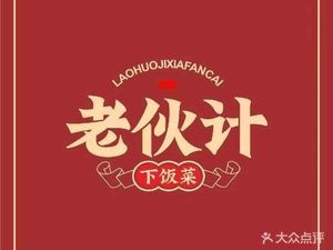 Shangxi Shui Lao Huoji (Tianjiao City Branch)