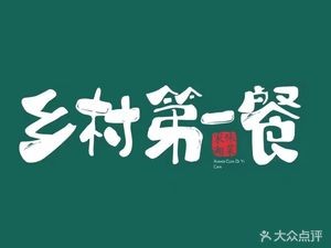 Village First Meal (Head Store)