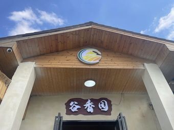 Guxiangyuan (Huangniling Road Store)