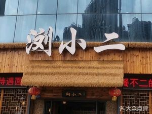 Liu Xiao Er (Funiannhua Building Store)