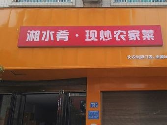 Xiangshui Yao · Freshly Stir-Fried Farmhouse Dishes