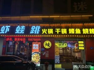 Shrimp Frog Jump · Barbecue · Dry Pot · Hot Pot · Grilled Fish