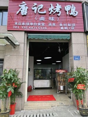 Tang's Roast Duck (Xihu Jingcheng Branch)