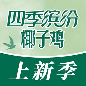 Four Seasons Coconut Chicken (Yuhuating Kaiduo Plaza Store)