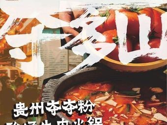 Duoduo Shan Guizhou Sour Beef Hotpot (Kede Plaza Branch)
